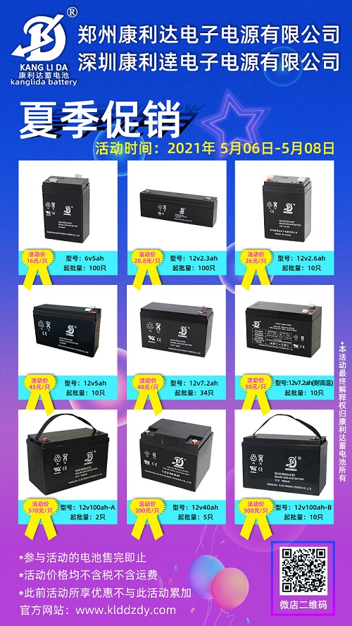 为回馈新老客户,康利达蓄电池五月特别策划优惠活动即将开始,活动时间2021年5月6日-5月8日,数量有限,售完即止。