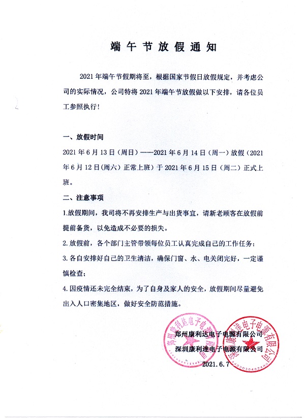 康利达蓄电池端午节放假通知